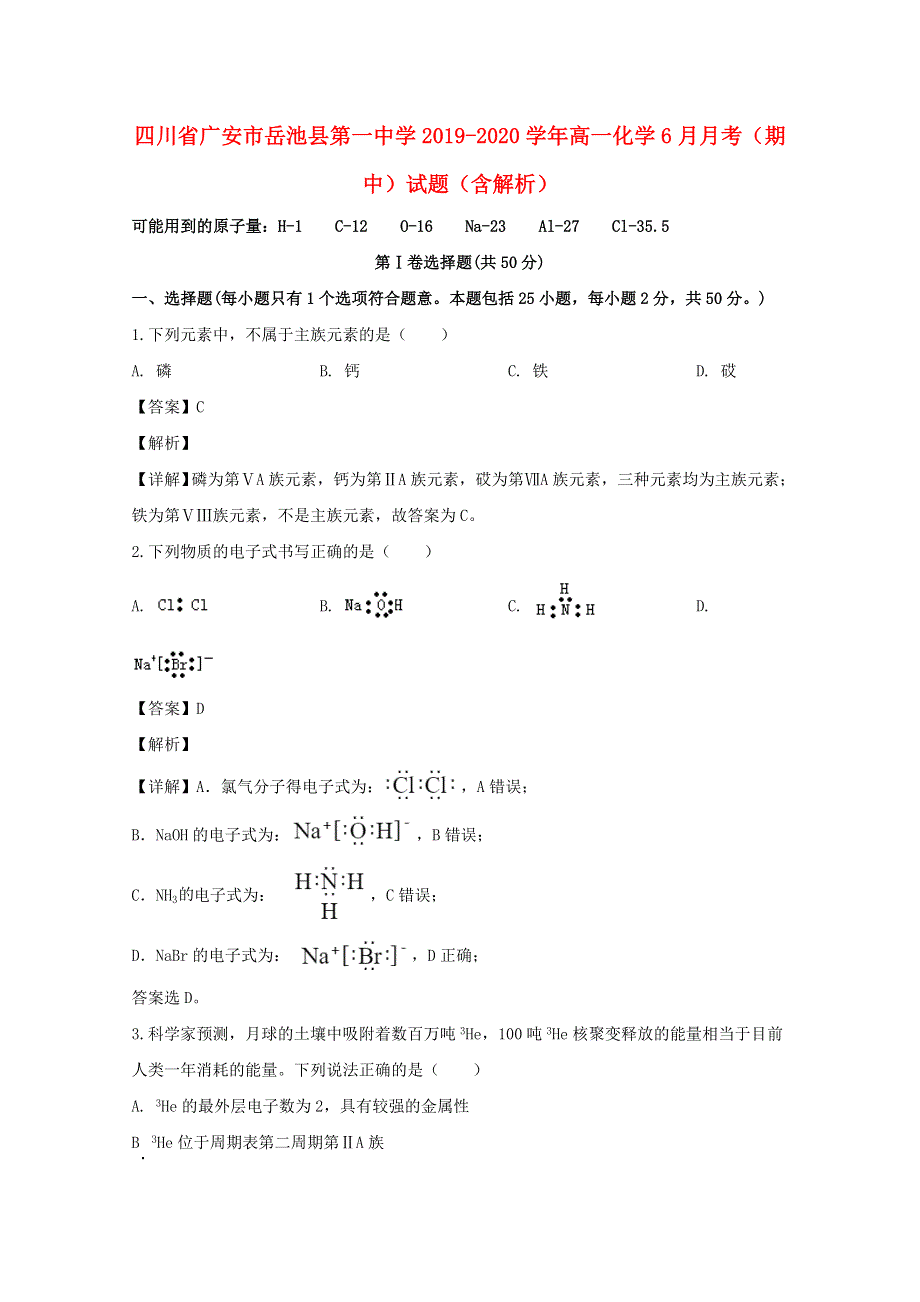 四川省广安市岳池县第一中学2019-2020学年高一化学6月月考（期中）试题（含解析）.doc_第1页