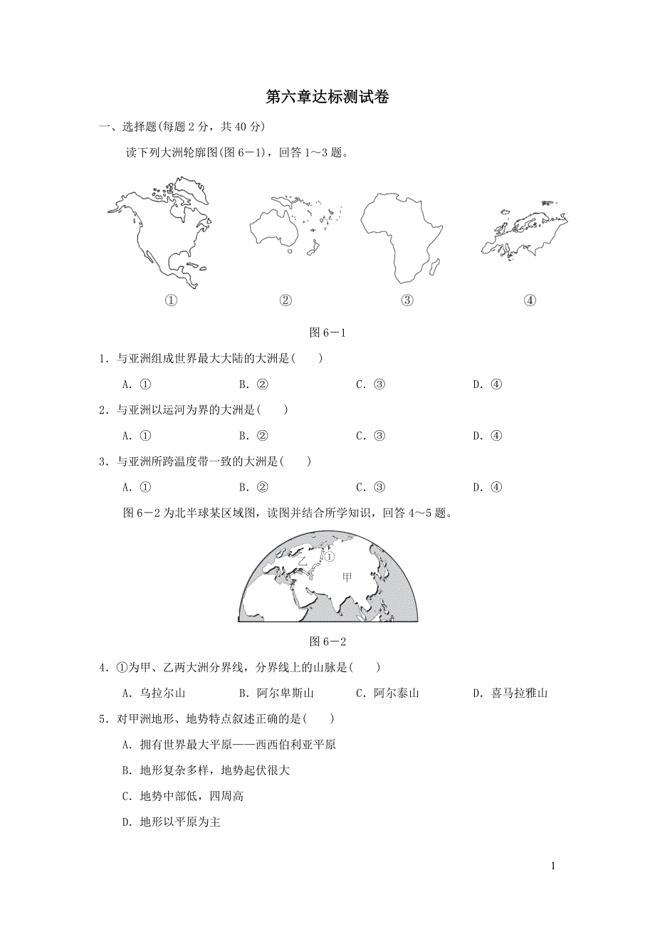 2022七年级地理下册第六章我们生活的大洲--亚洲达标测试卷（新人教版）.doc_第1页