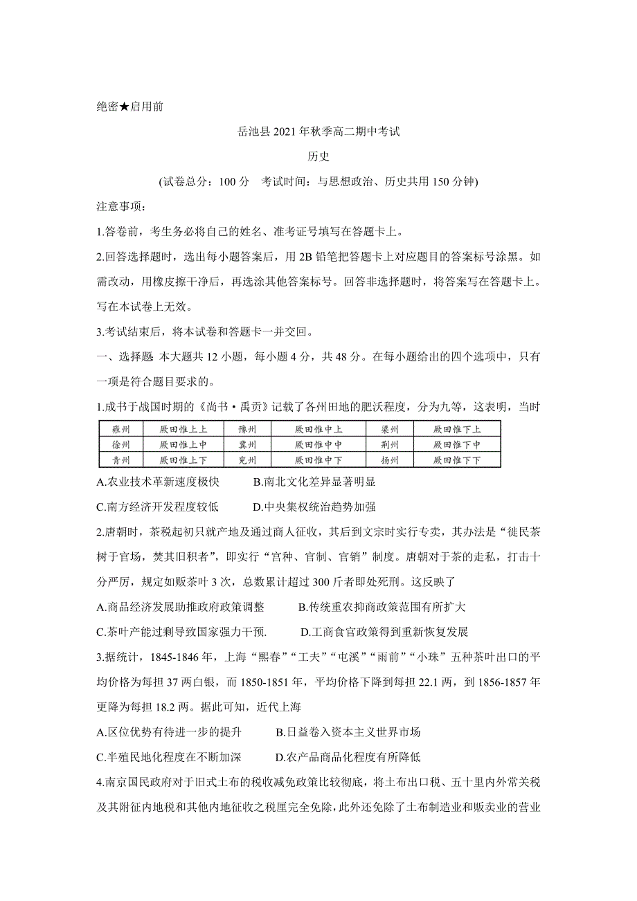 四川省广安市岳池县2021-2022学年高二上学期期中考试 历史 WORD版含答案BYCHUN.doc_第1页