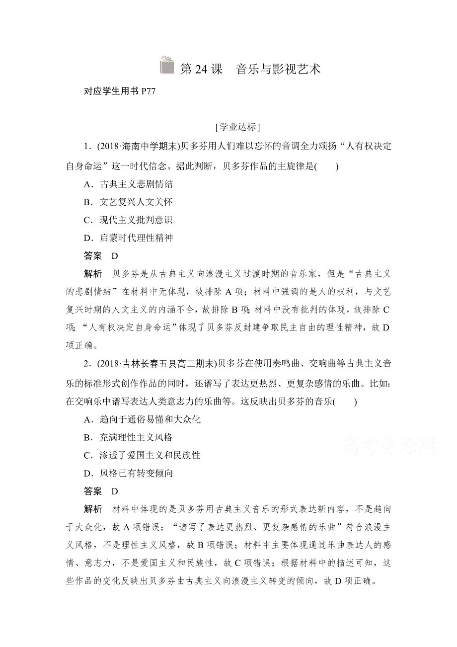 2020历史人教版必修3作业：第八单元第24课　音乐与影视艺术 WORD版含解析.doc_第1页