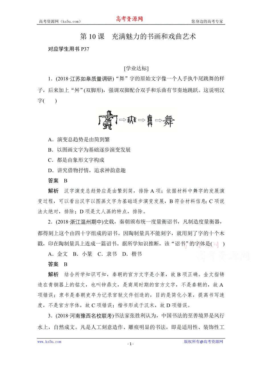 2020历史人教版必修3作业：第三单元第10课　充满魅力的书画和戏曲艺术 WORD版含解析.doc_第1页