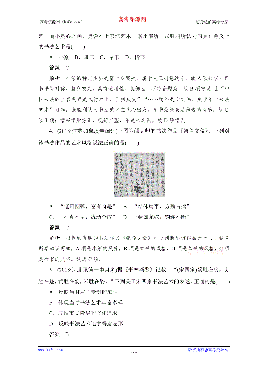 2020历史人教版必修3作业：第三单元第10课　充满魅力的书画和戏曲艺术 WORD版含解析.doc_第2页