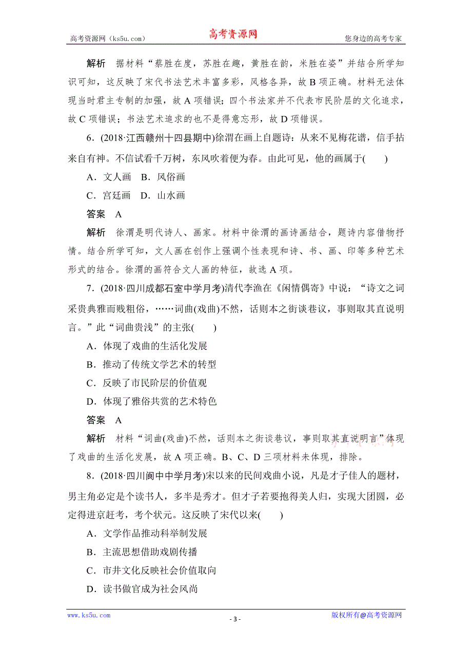 2020历史人教版必修3作业：第三单元第10课　充满魅力的书画和戏曲艺术 WORD版含解析.doc_第3页