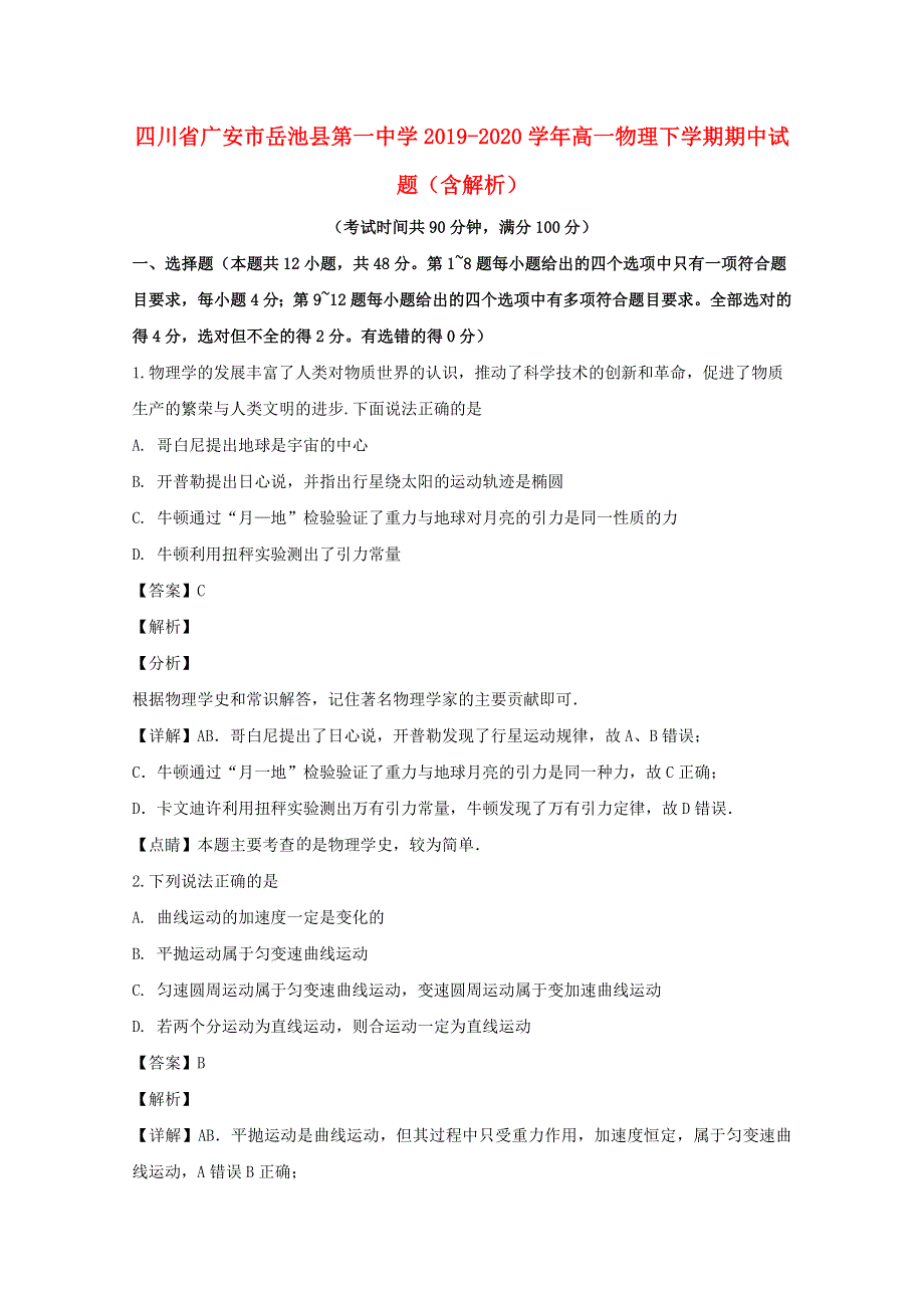 四川省广安市岳池县第一中学2019-2020学年高一物理下学期期中试题（含解析）.doc_第1页