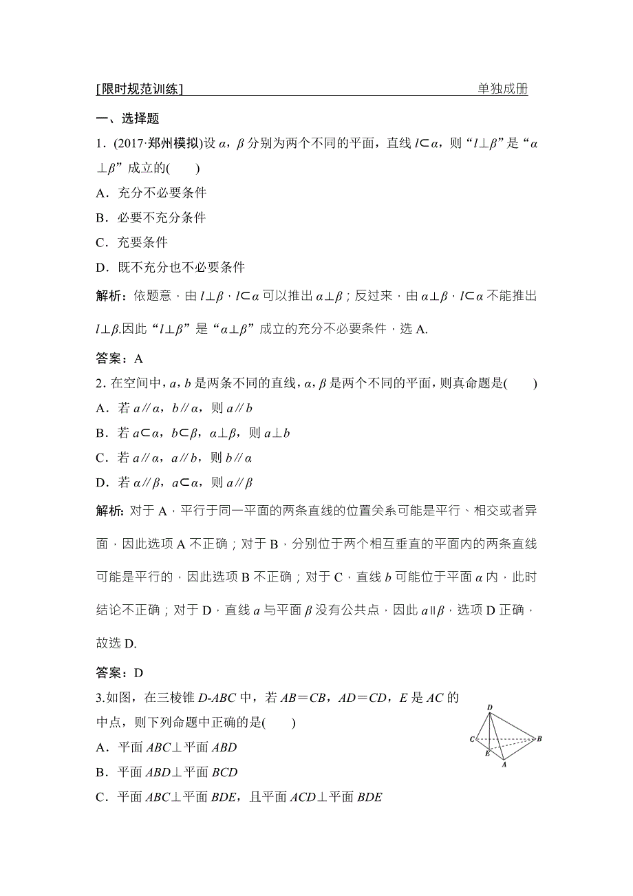 2018届高三数学（理）二轮复习课时作业：第一部分 专题四 第二讲　空间点、线、面位置关系的判断 WORD版含解析.doc_第1页