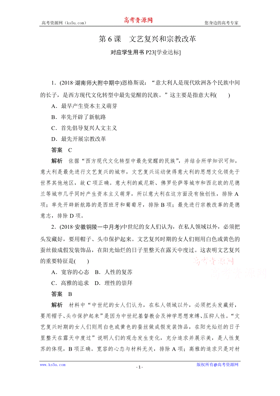 2020历史人教版必修3作业：第二单元第6课　文艺复兴和宗教改革 WORD版含解析.doc_第1页