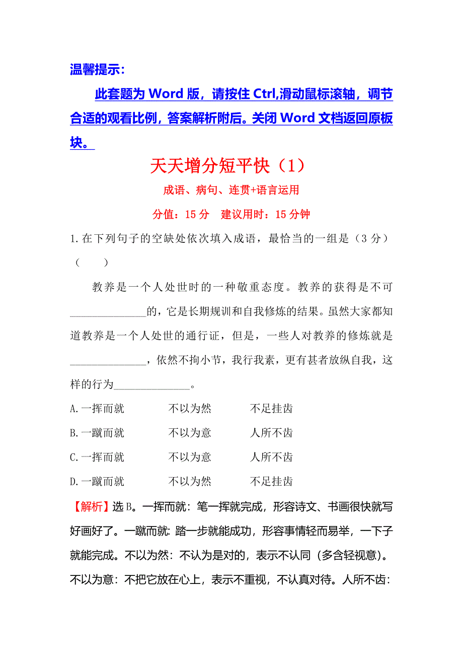 《世纪金榜》2016高考语文（通用版）二轮天天增分短平快（1） WORD版含答案.doc_第1页