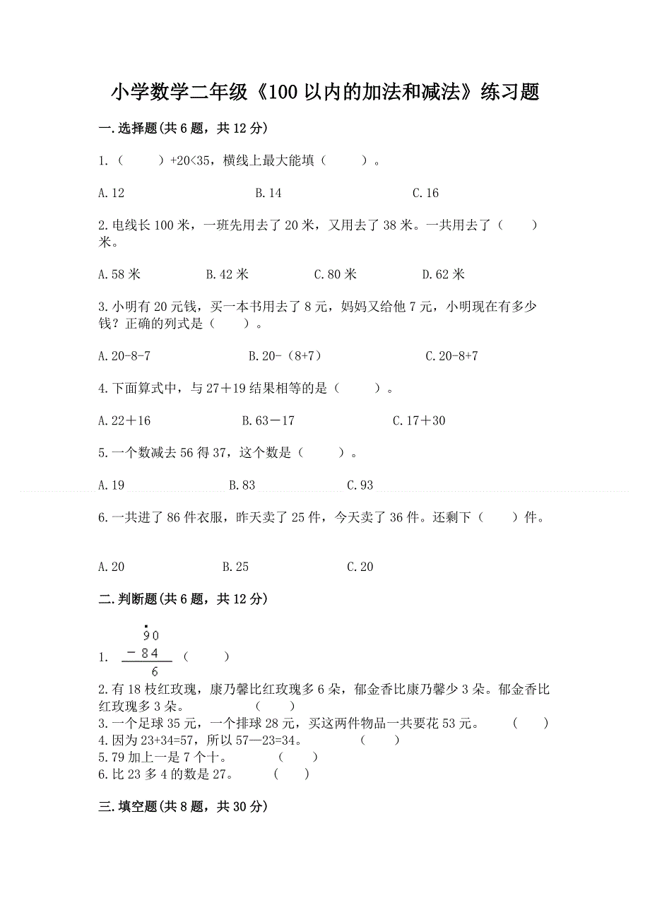 小学数学二年级《100以内的加法和减法》练习题精编答案.docx_第1页