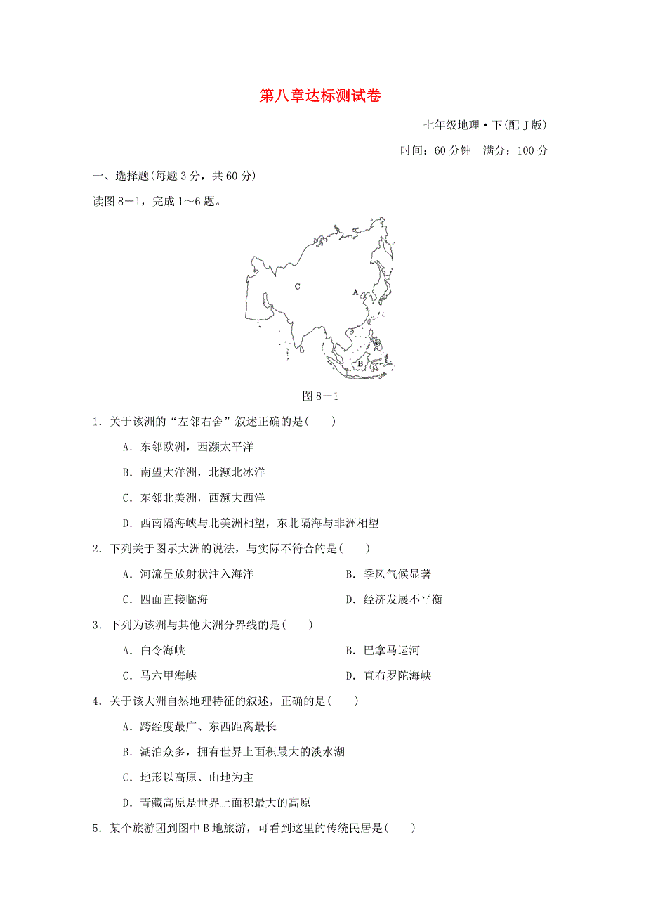 2022七年级地理下册 第八章 认识亚洲达标测试卷 晋教版.doc_第1页