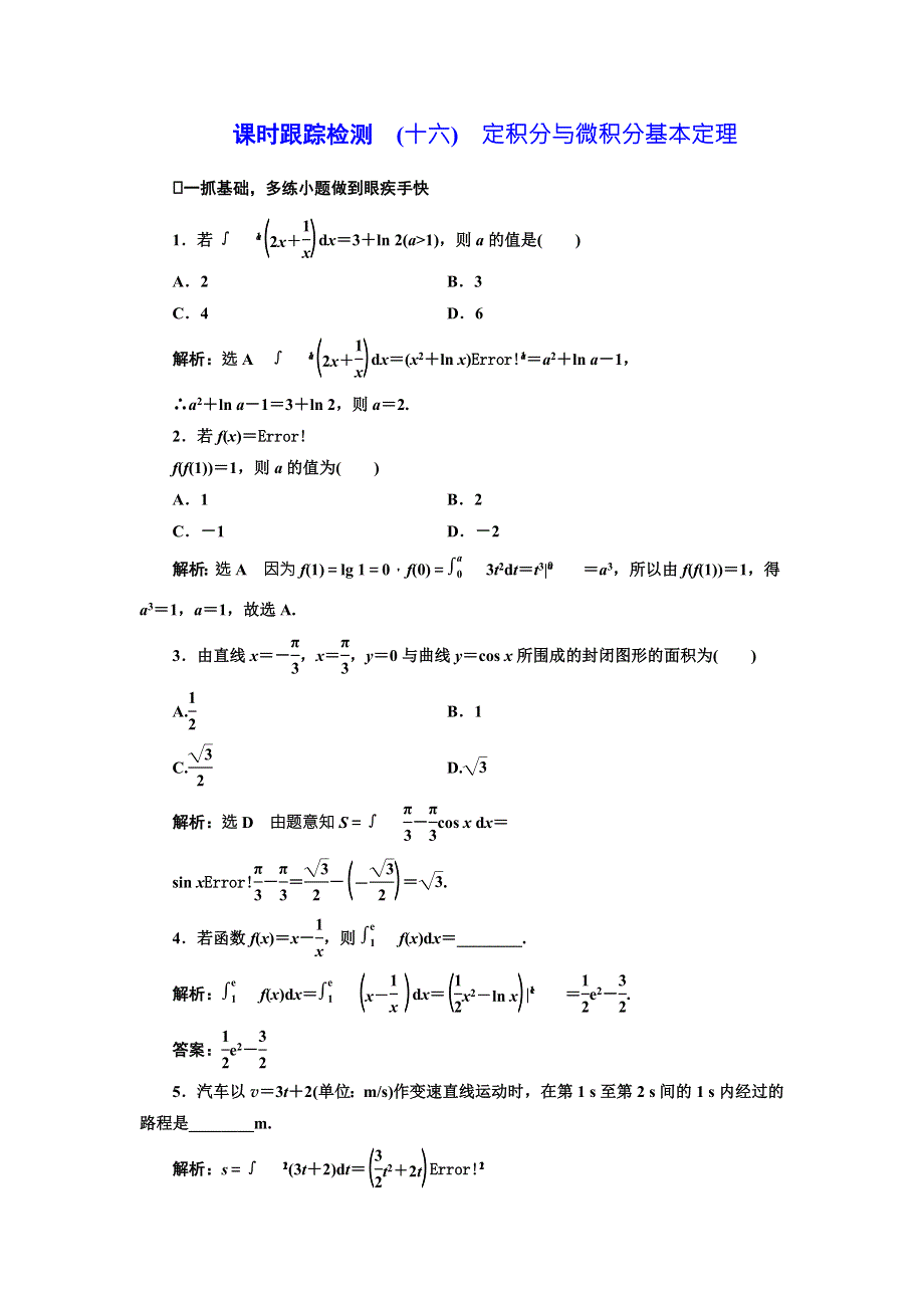 2018届高三数学（理）高考总复习课时跟踪检测 （十六）　定积分与微积分基本定理 WORD版含解析.doc_第1页