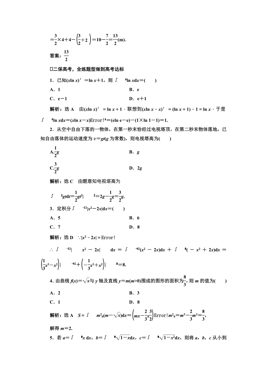 2018届高三数学（理）高考总复习课时跟踪检测 （十六）　定积分与微积分基本定理 WORD版含解析.doc_第2页