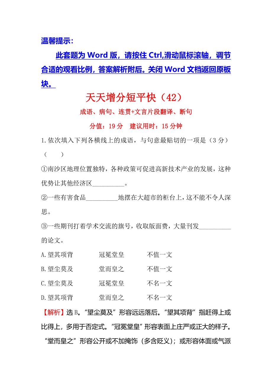 《世纪金榜》2016高考语文（通用版）二轮天天增分短平快（42） WORD版含答案.doc_第1页