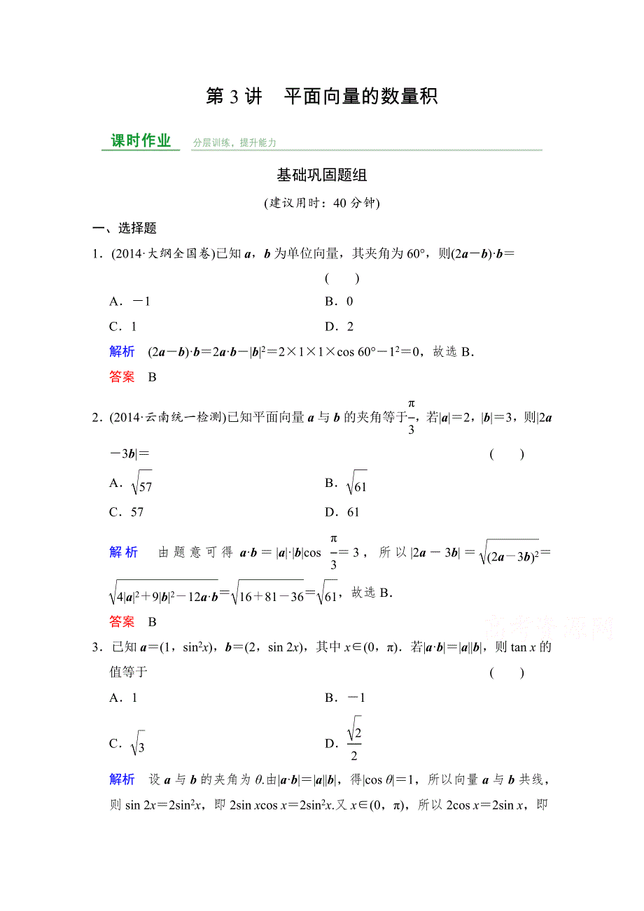 《创新设计》2016届 数学一轮（文科）人教B版 第五章 平面向量 第5章 第3讲.doc_第1页