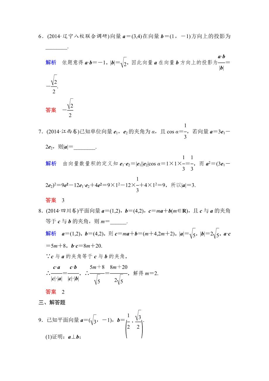 《创新设计》2016届 数学一轮（文科）人教B版 第五章 平面向量 第5章 第3讲.doc_第3页
