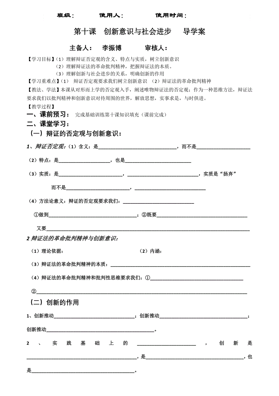 2011高二政治学案：第十课 创新意识与社会进步 导学案 训练案（新人教版必修4）.doc_第1页