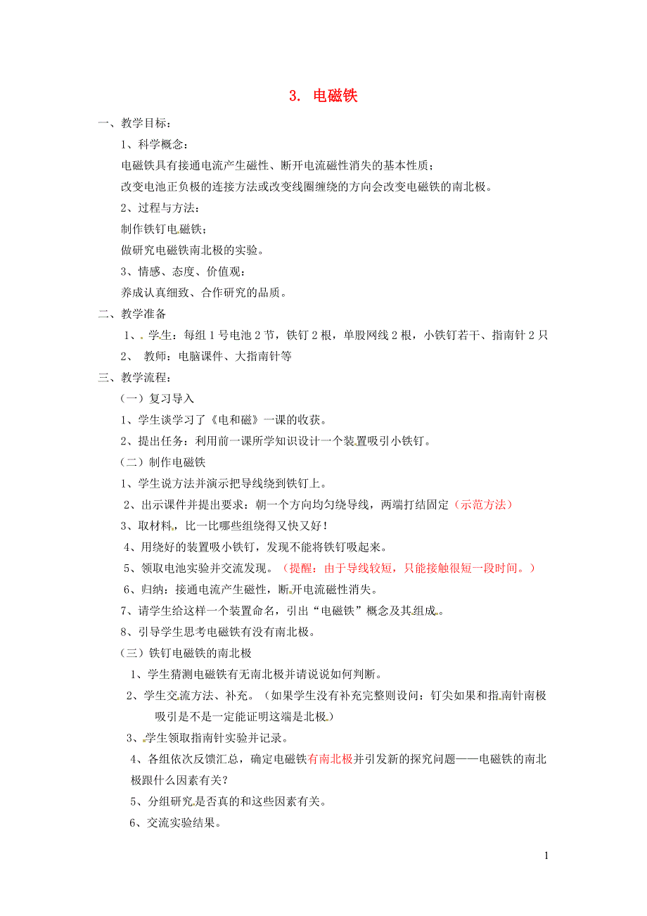 2021九年级物理上册 第7章 磁与电 7.3电磁铁教案 （新版）教科版.doc_第1页