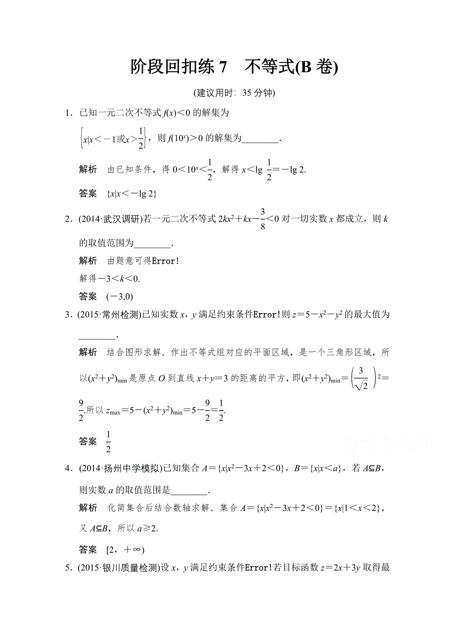 《创新设计》2016届 数学一轮（文科） 苏教版 江苏专用 课时作业 阶段回扣练7B WORD版含答案.doc_第1页