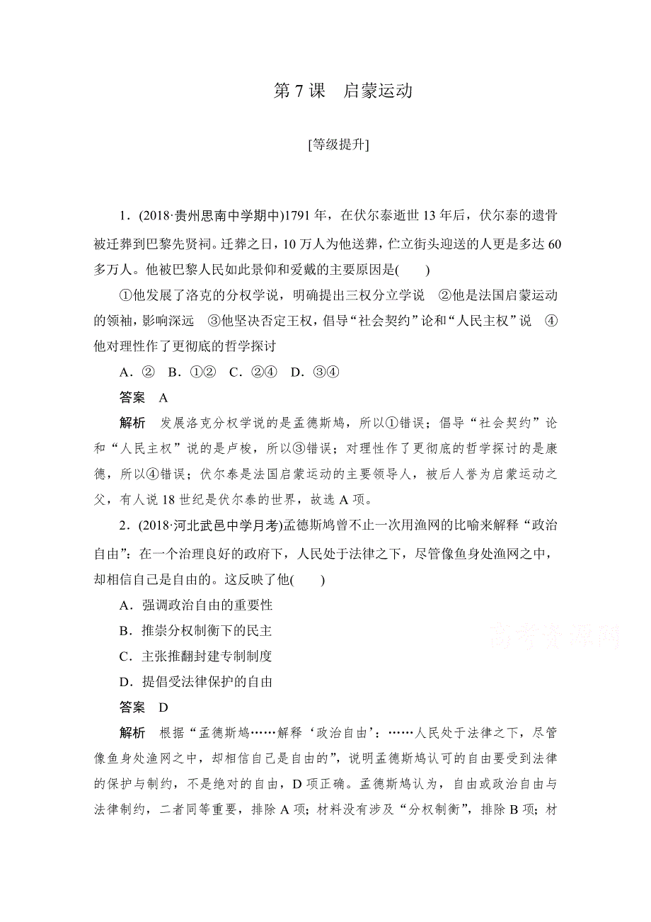 2020历史人教版必修3作业：第二单元 第7课　启蒙运动 WORD版含解析.doc_第1页