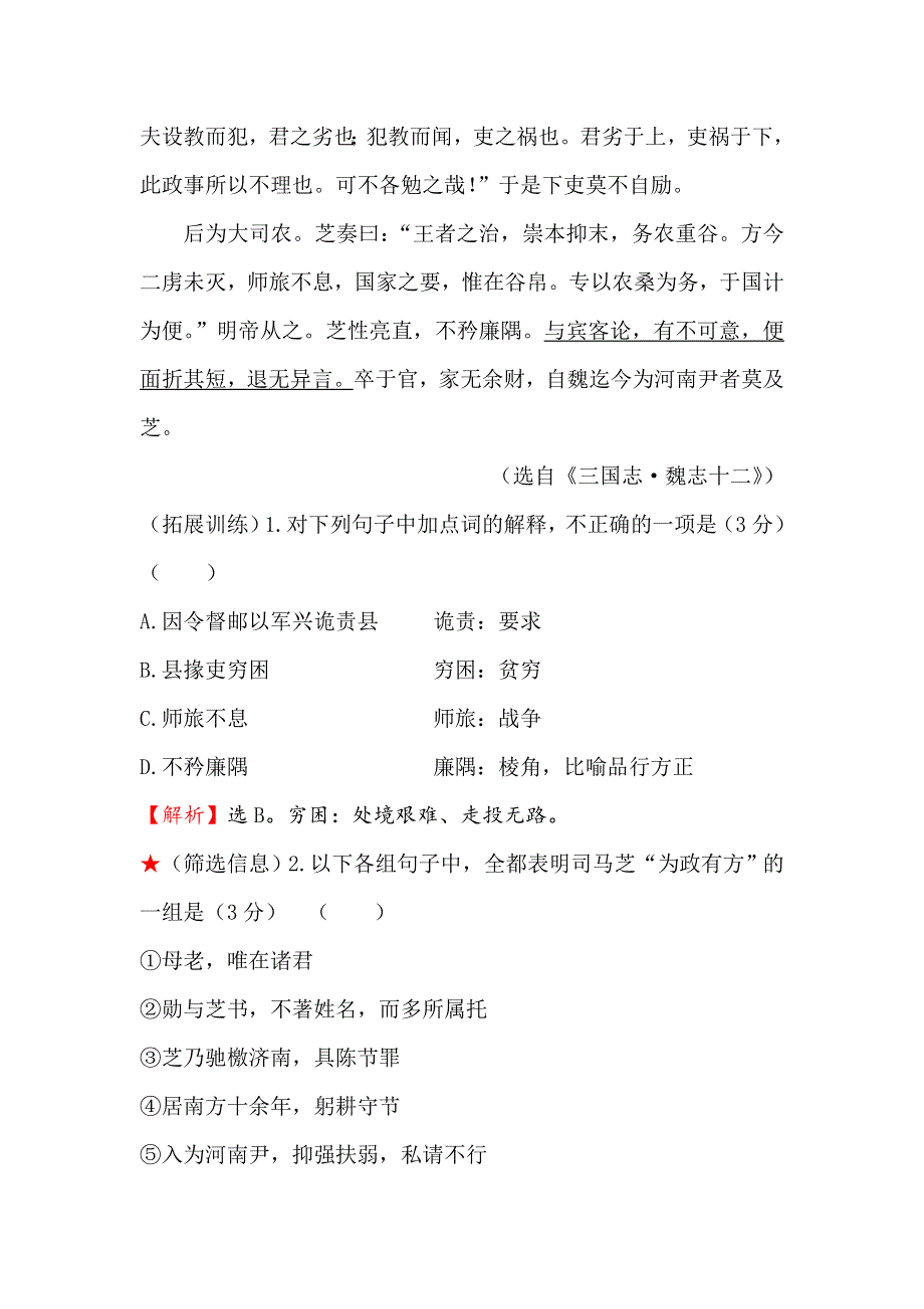 《世纪金榜》2016高考语文（通用版）二轮专题通关高效演练 2.3.2专题三 文言文阅读五类题型大突破 WORD版含答案.doc_第2页