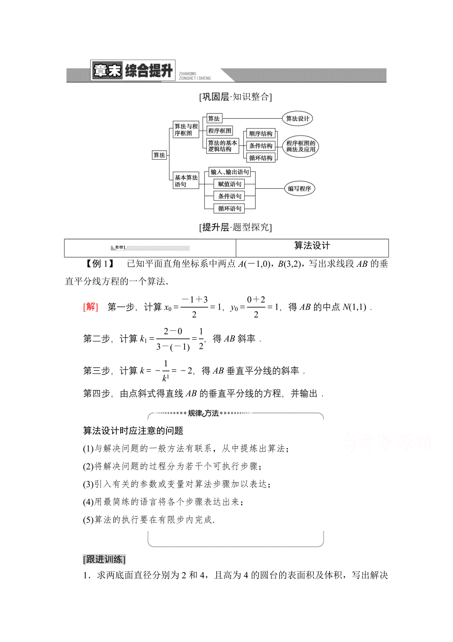 2020-2021学年人教A版高中数学必修3学案：第1章 算法初步 章末综合提升 WORD版含解析.doc_第1页