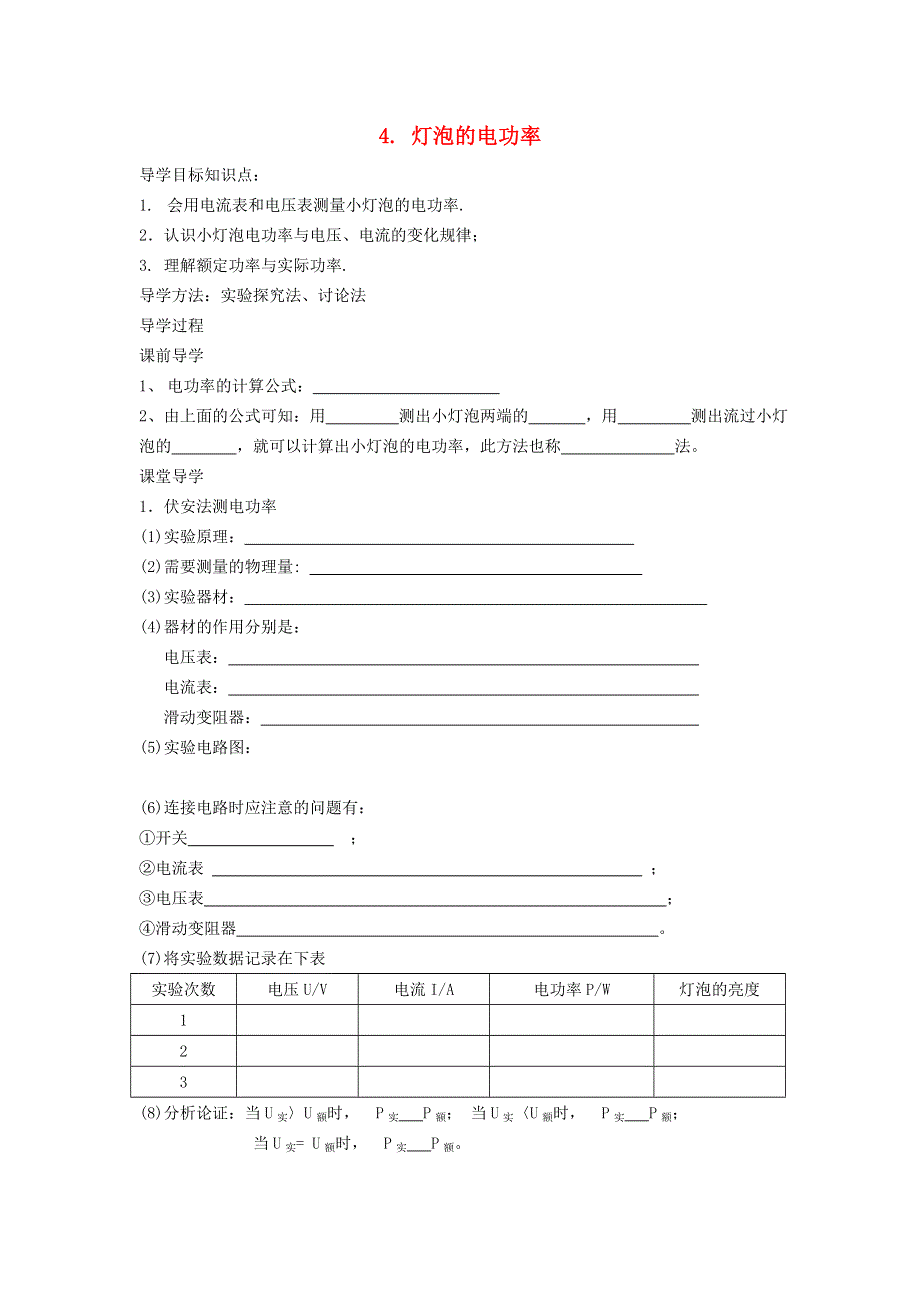 2021九年级物理上册 第6章 电功率 6.4灯泡的电功率学案 （新版）教科版.doc_第1页