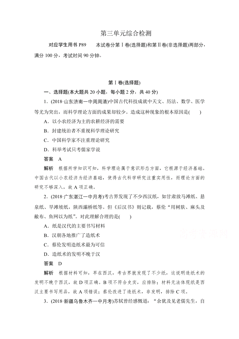 2020历史人教版必修3作业：第三单元综合检测 WORD版含解析.doc_第1页