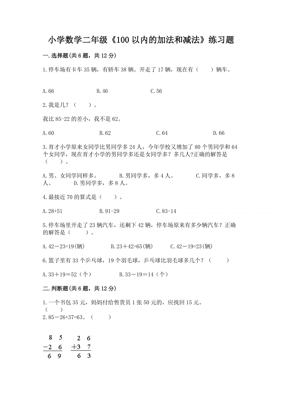 小学数学二年级《100以内的加法和减法》练习题附参考答案【a卷】.docx_第1页