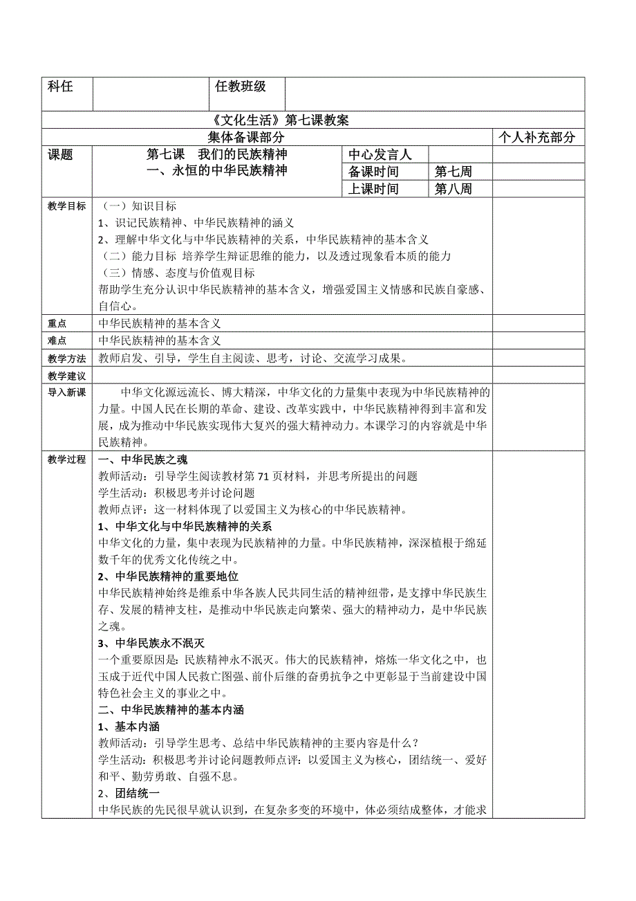 2011高二政治教案：一、永恒的中华民族精神（新人教版必修3）.doc_第1页