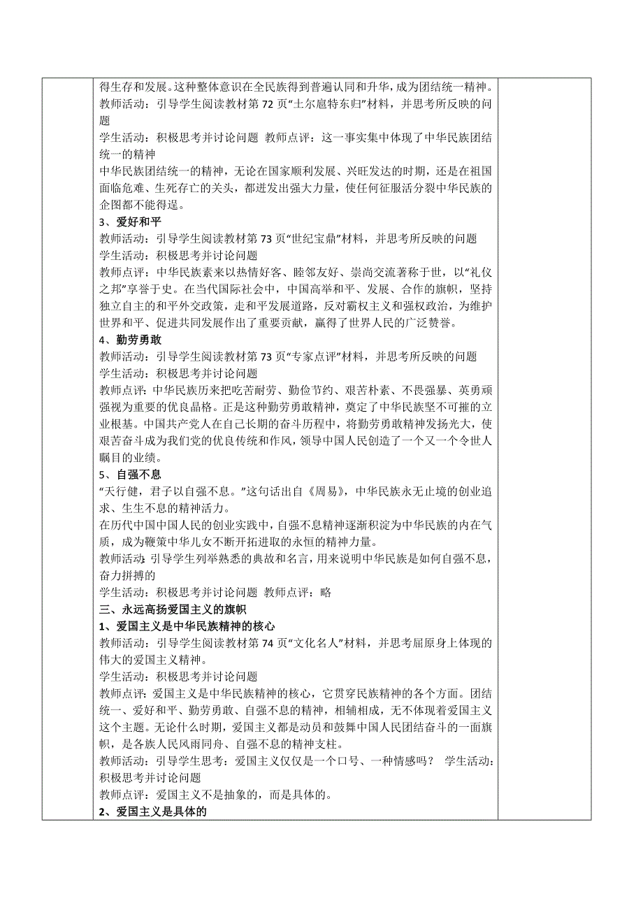 2011高二政治教案：一、永恒的中华民族精神（新人教版必修3）.doc_第2页