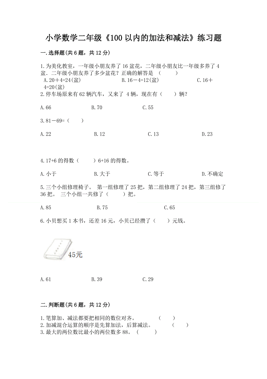 小学数学二年级《100以内的加法和减法》练习题精品（综合题）.docx_第1页