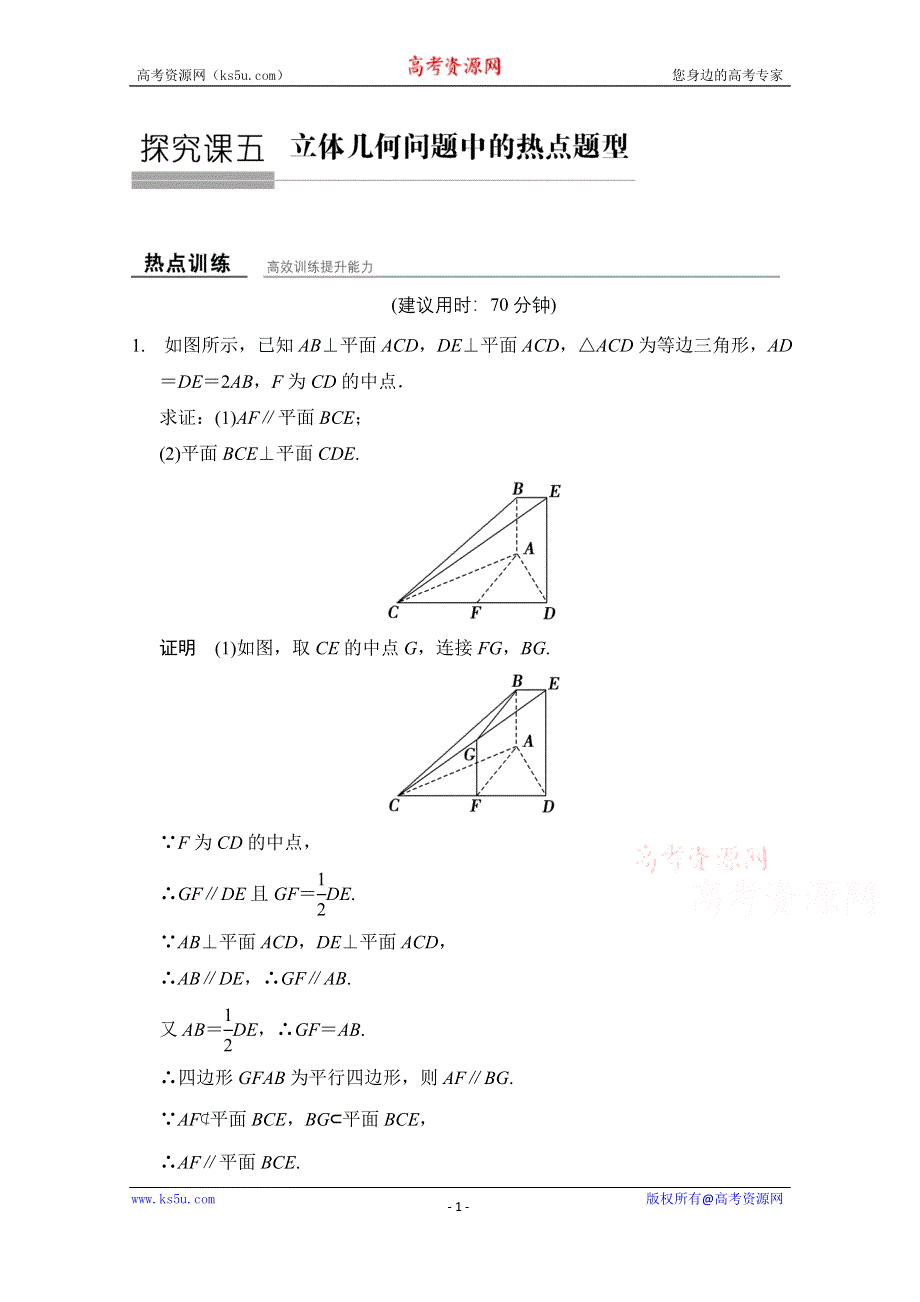 《创新设计》2016届 数学一轮（文科） 苏教版 江苏专用 课时作业 第八章 立体几何-热点训练-探究课5 .doc_第1页