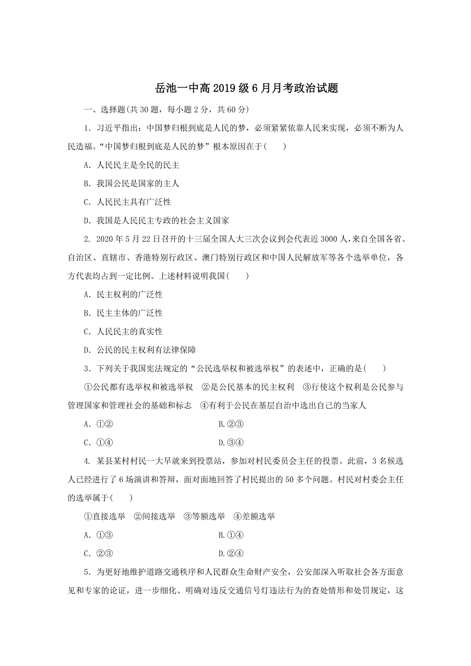 四川省广安市岳池县第一中学2019-2020学年高一6月月考（期中）政治试题 WORD版含答案.doc_第1页