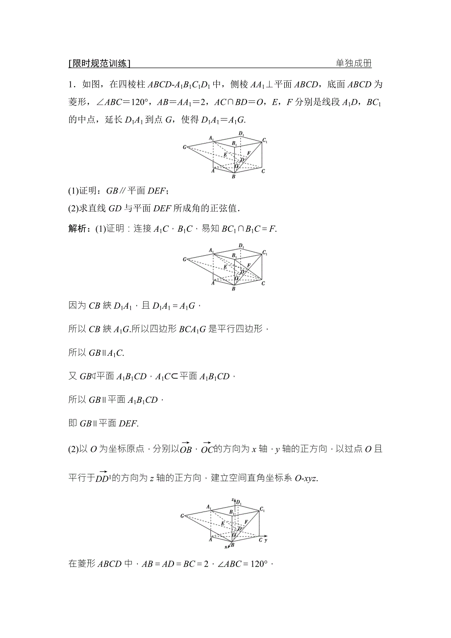 2018届高三数学（理）二轮复习课时作业：第一部分 专题四 第三讲　空间向量与立体几何 WORD版含解析.doc_第1页