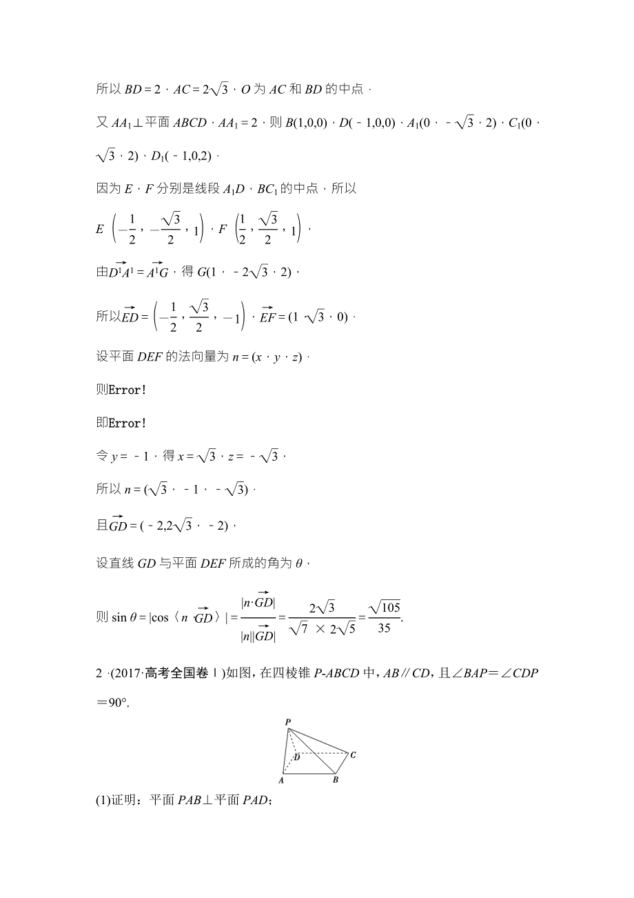 2018届高三数学（理）二轮复习课时作业：第一部分 专题四 第三讲　空间向量与立体几何 WORD版含解析.doc_第2页