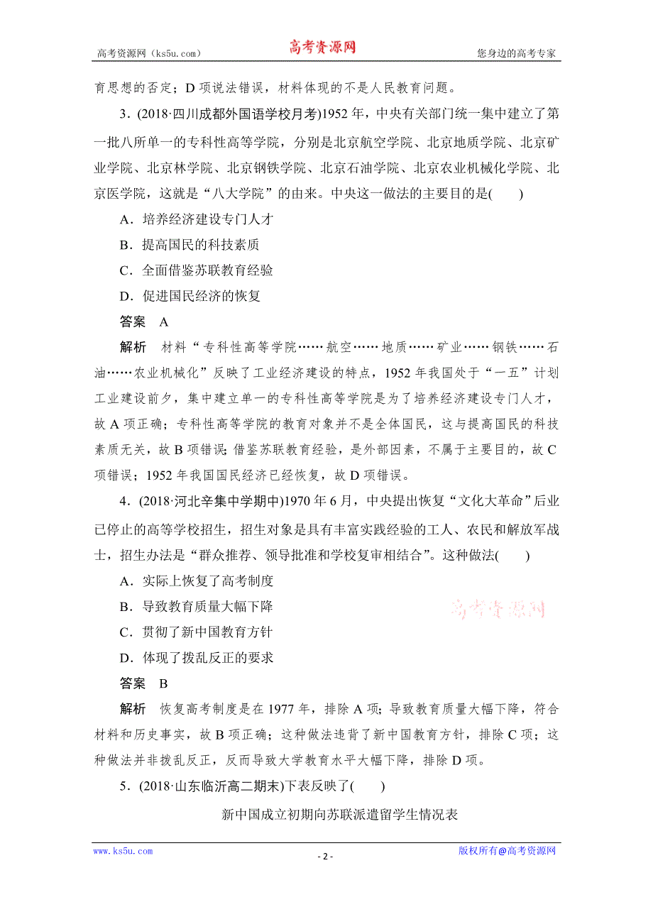 2020历史人教版必修3作业：第七单元第21课　现代中国教育的发展 WORD版含解析.doc_第2页