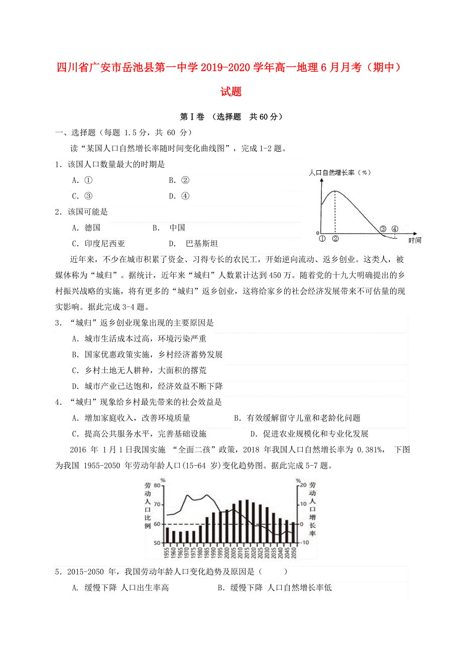 四川省广安市岳池县第一中学2019-2020学年高一地理6月月考（期中）试题.doc_第1页