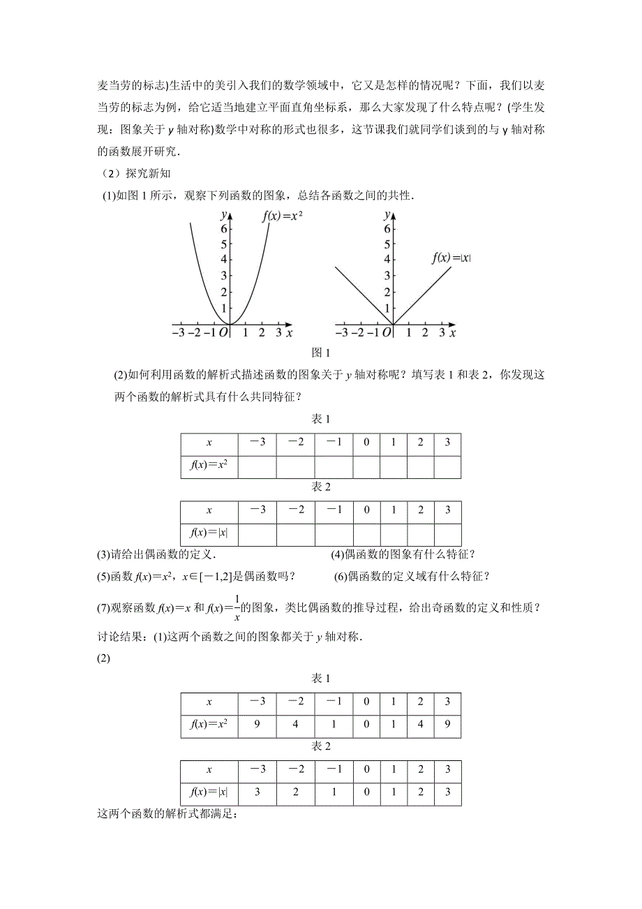 人教A版高一数学必修一 1-3-2函数的奇偶性教案 .doc_第2页