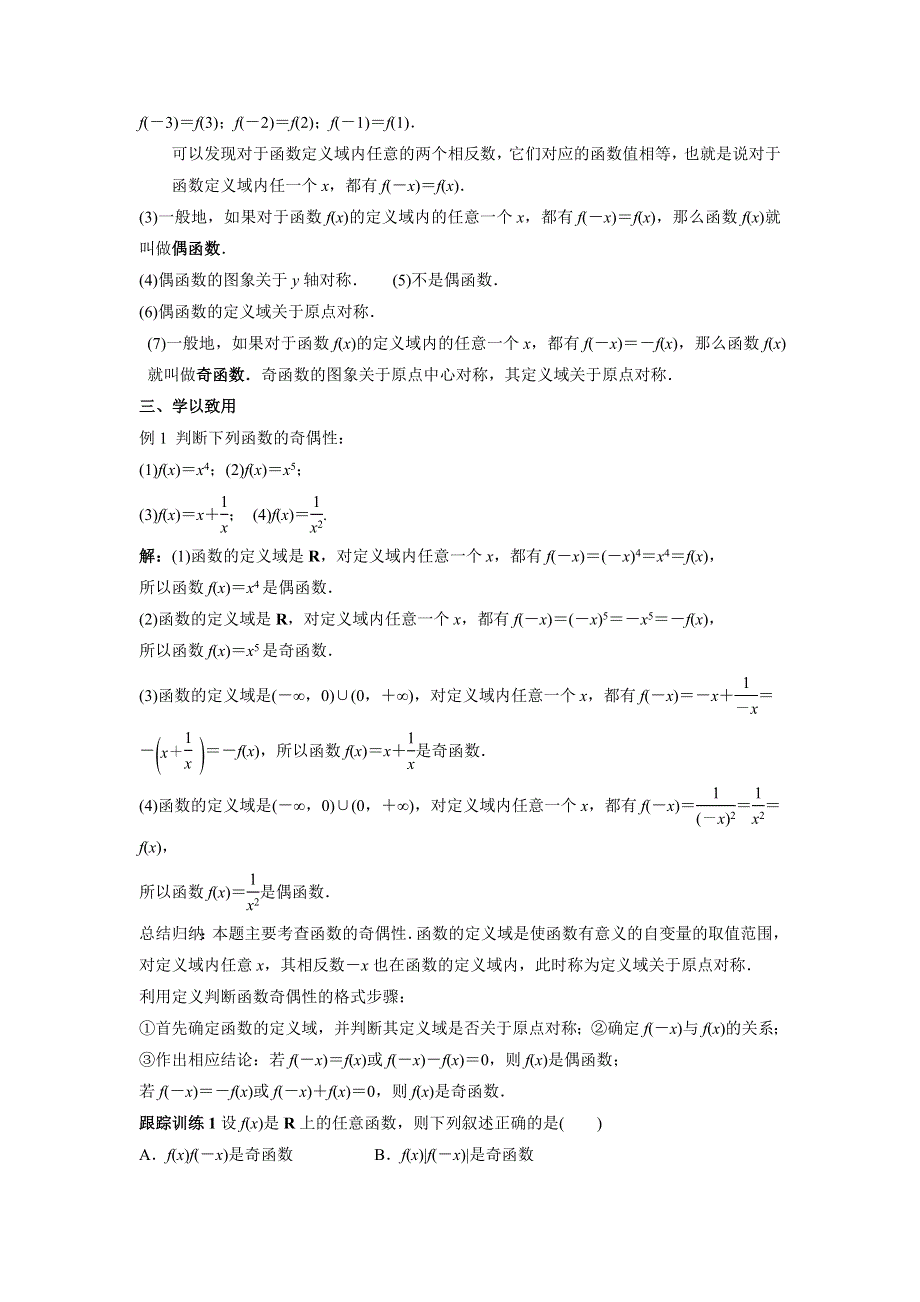 人教A版高一数学必修一 1-3-2函数的奇偶性教案 .doc_第3页