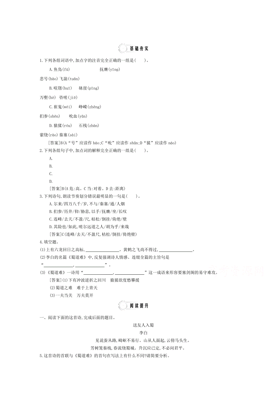 2015年高一语文同步练习： 2单元 第5课《蜀道难》2（人教版必修3）WORD版含答案.doc_第1页