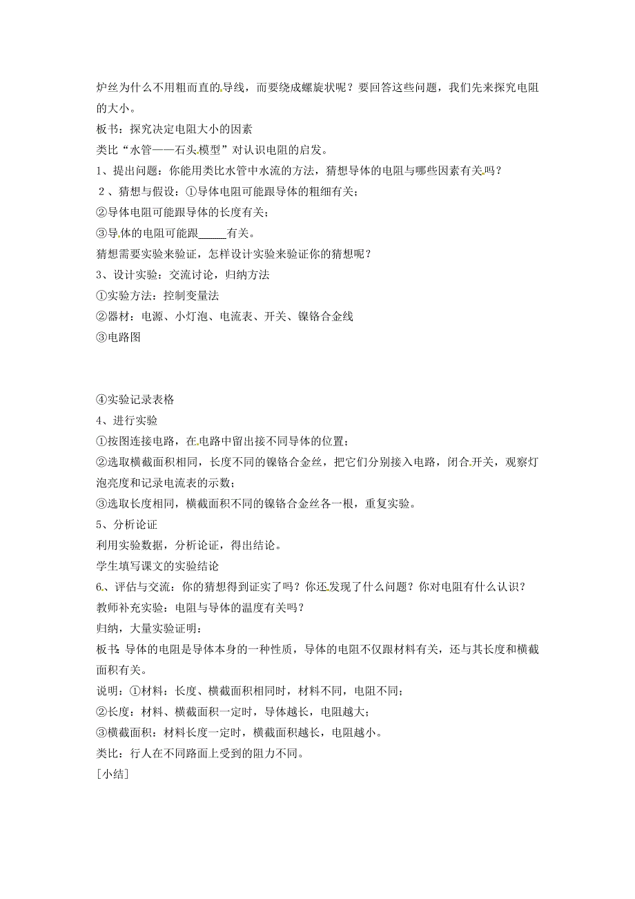 2021九年级物理上册 第4章 探究电流 4.3电阻：导体对电流的阻碍作用教案 （新版）教科版.doc_第3页