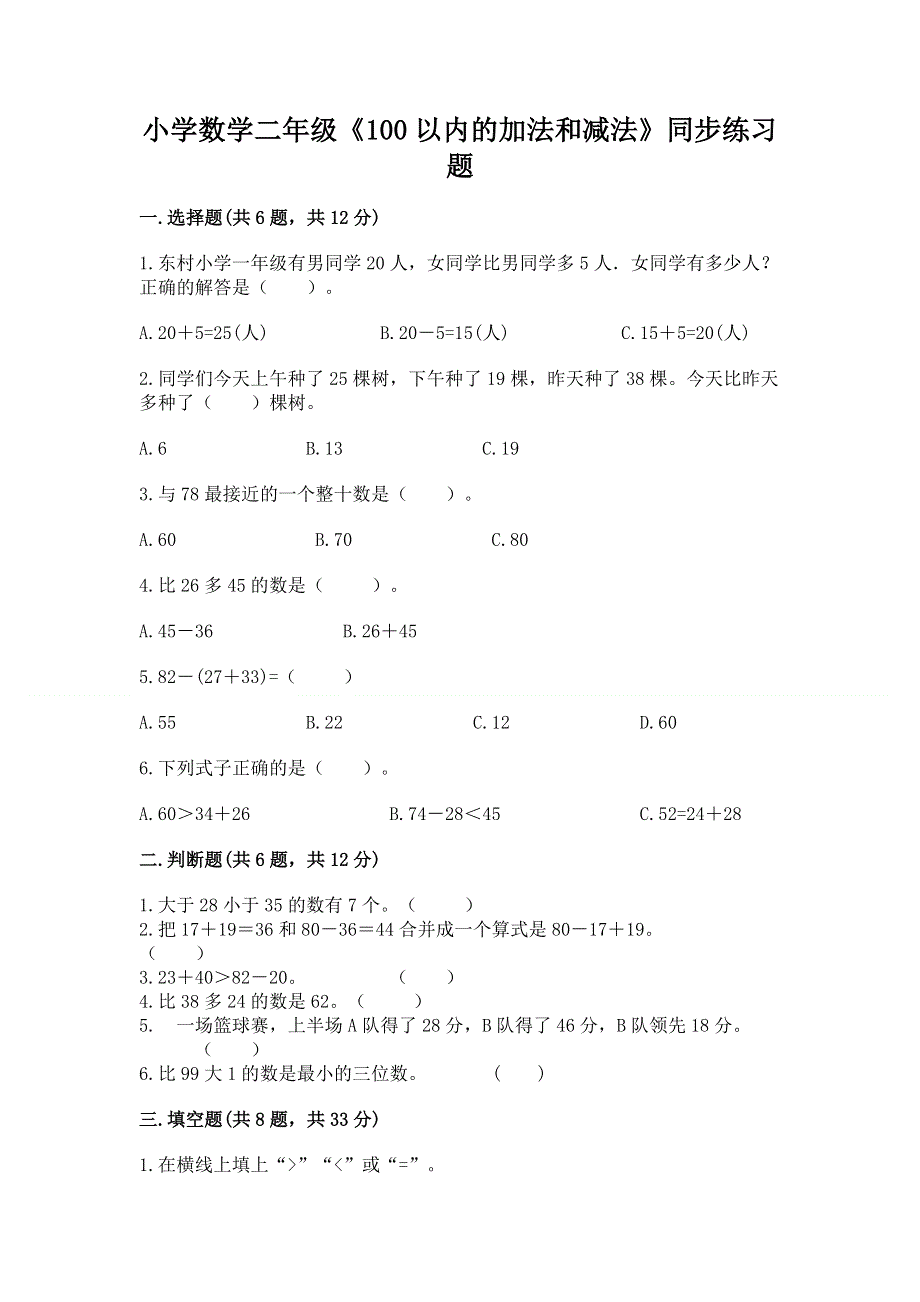 小学数学二年级《100以内的加法和减法》同步练习题精品【预热题】.docx_第1页