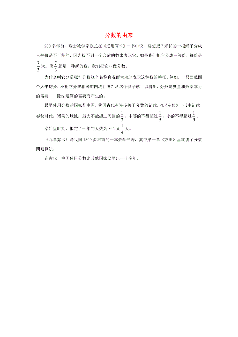 2021三年级数学上册 第8单元 分数的初步认识第5课时 同分母分数的简单加、减法（分数的由来）拓展资料 新人教版.doc_第1页