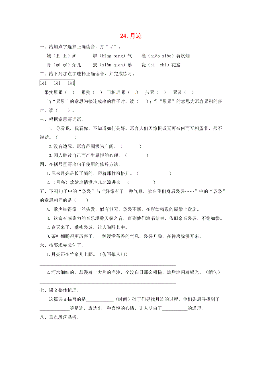 五年级语文上册 第七单元 24《月迹》一课一练 新人教版.docx_第1页