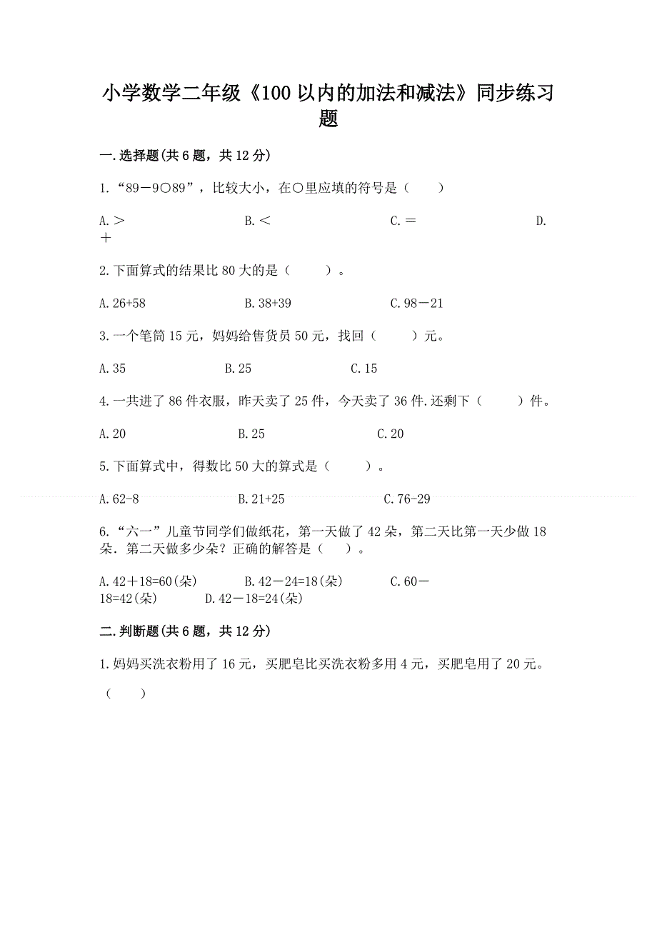 小学数学二年级《100以内的加法和减法》同步练习题精品【突破训练】.docx_第1页