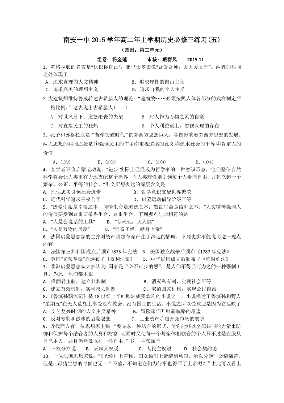 《名校推荐》福建省南安第一中学2015-2016学年高二上学期（岳麓版）历史必修三单元练习（五）第三单元 WORD版含答案.doc_第1页