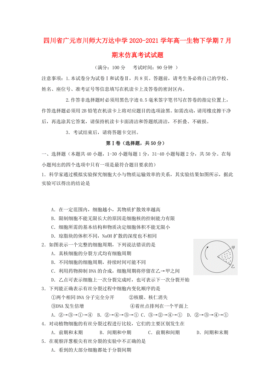 四川省广元市川师大万达中学2020-2021学年高一生物下学期7月期末仿真考试试题.doc_第1页