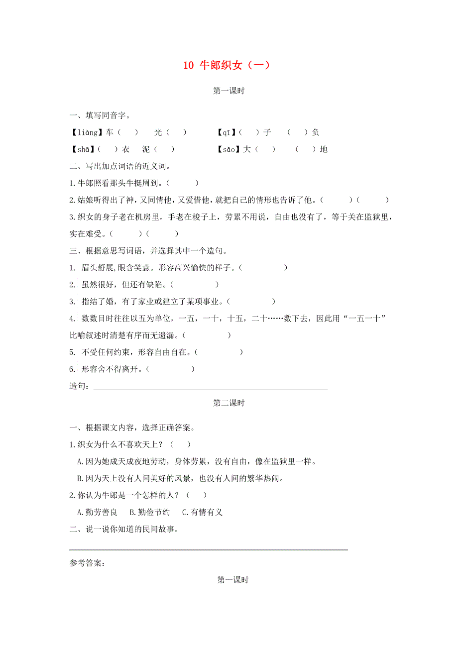 五年级语文上册 第三单元 10《牛郎织女（一）》同步练习 新人教版.docx_第1页