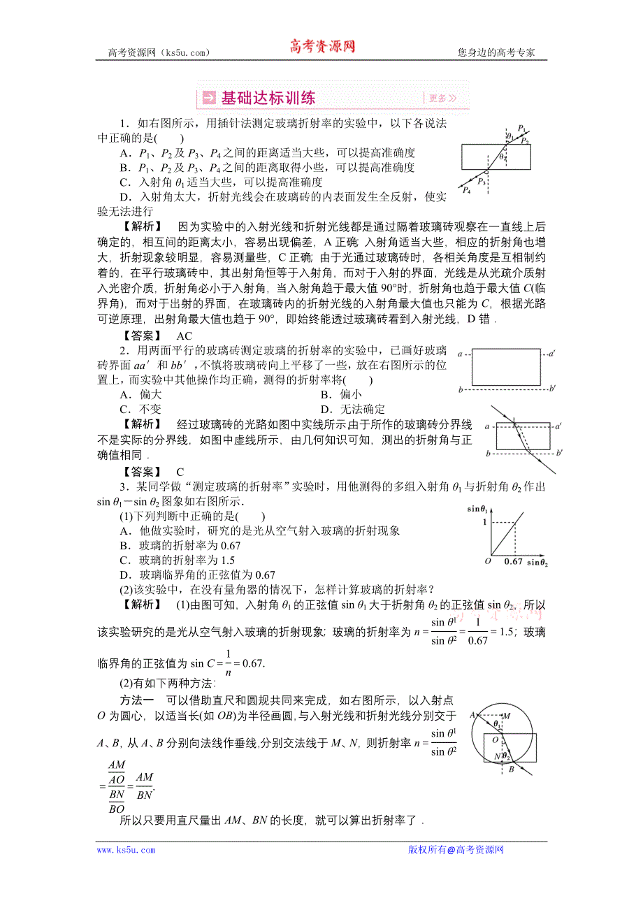 2011高三物理一轮复习练习题：14.3 实验：测定玻璃的折射率.doc_第1页