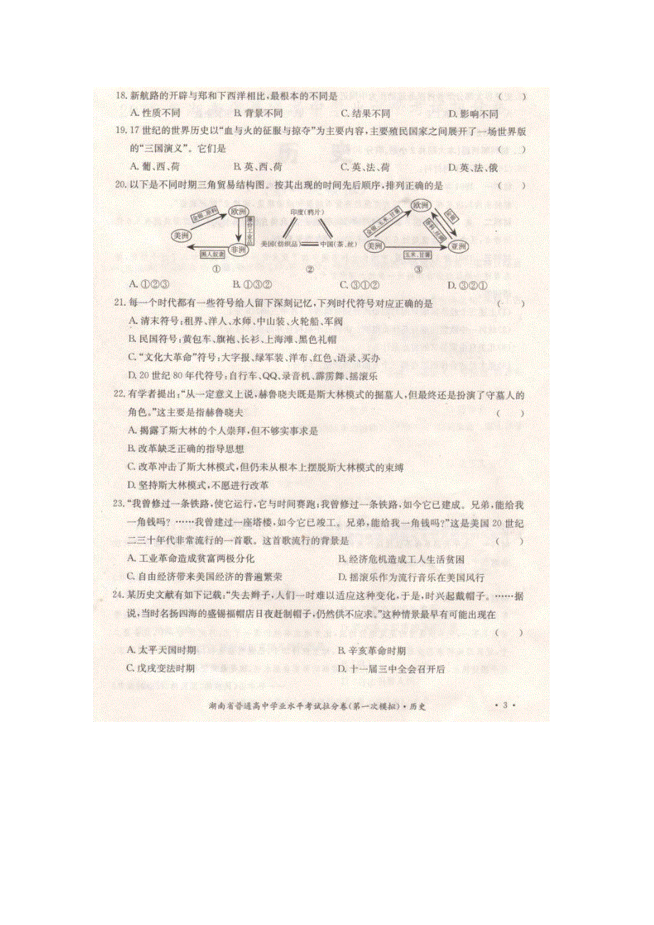 2015年湖南省普通高中学业水平考试拉分卷-历史 扫描版含答案.doc_第3页