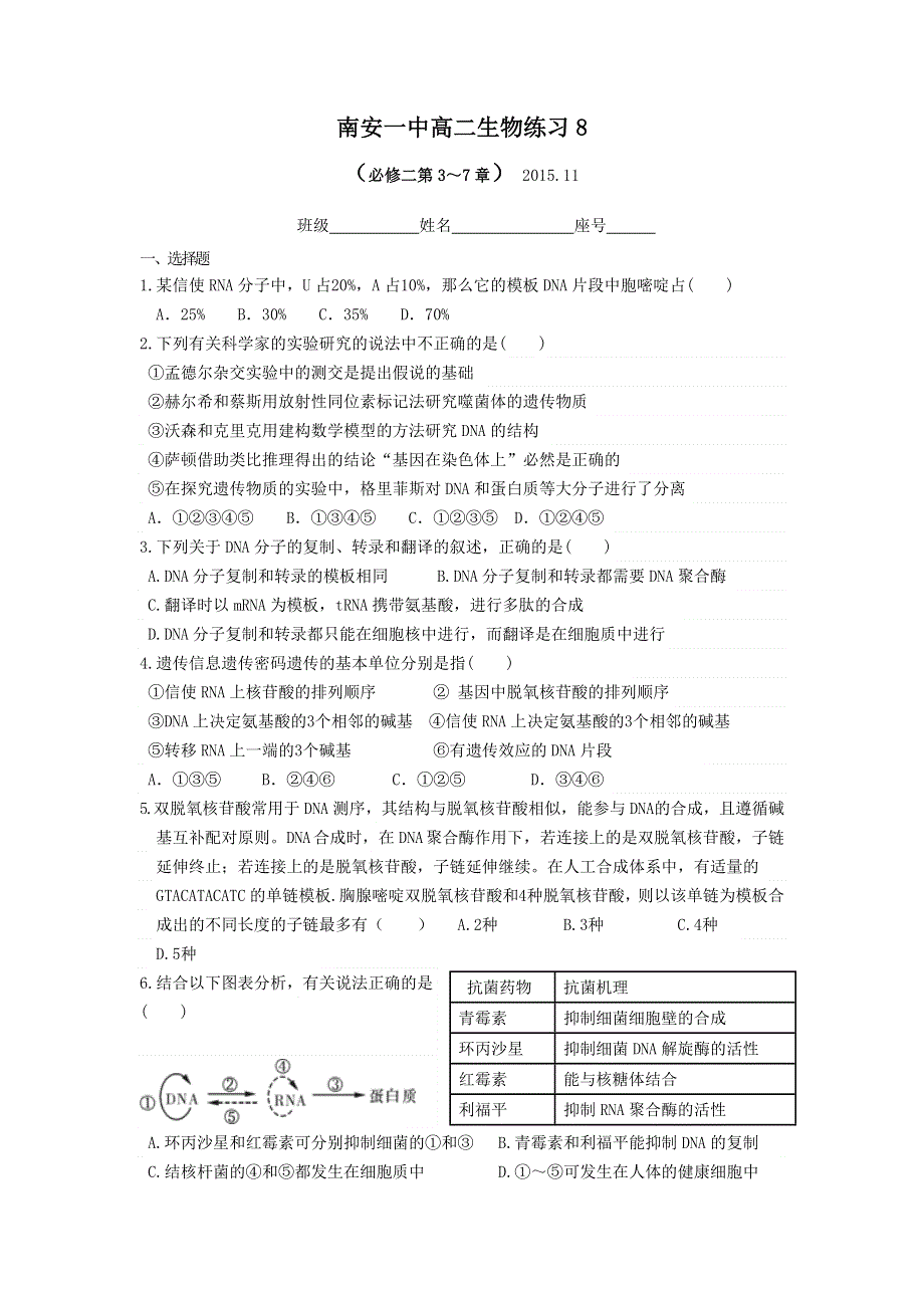 《名校推荐》福建省南安第一中学2015-2016学年高二上学期（人教版）生物必修二单元练习（八）（必修二第3～7章） WORD版含答案.doc_第1页